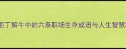 庖丁解牛中的六条职场生存成语与人生智慧