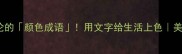 30个惊艳绝伦的颜色成语用文字给生活上色美文写作灵感库