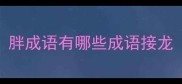 胖成语有哪些成语接龙