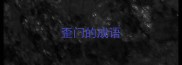 歪门的成语