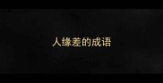 人缘差的成语