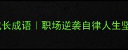 21个必背女性成长成语职场逆袭自律人生坚持到底的智慧