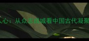 成语故事一万人心从众志成城看中国古代凝聚力的智慧密码