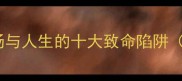 致命成语职场与人生的十大致命陷阱附化解指南