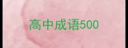高中成语500