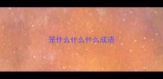 笼什么什么什么成语