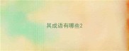 其成语有哪些