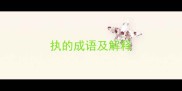 执的成语及解释