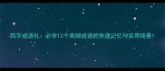 四字成语礼必学12个高频成语的快速记忆与实用场景