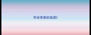形容羡慕的成语