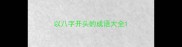 以八字开头的成语大全