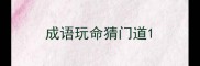 成语玩命猜门道