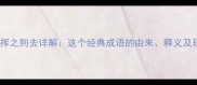呼之则来挥之则去详解这个经典成语的由来释义及现代应用