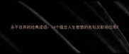 永不言弃的经典成语14个蕴含人生智慧的名句及职场应用