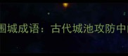 城下之盟与围城成语古代城池攻防中的智慧结晶