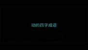 动的四字成语