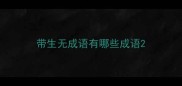 带生无成语有哪些成语