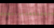 带仕成语有哪些10个经典带仕成语及使用场景