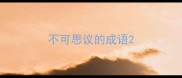 不可思议的成语