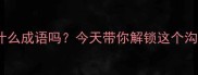 你还在纠结言吾言吾言是什么成语吗今天带你解锁这个沟通高手都在用的黄金法则