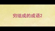 穷组成的成语