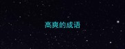 高爽的成语