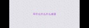 环什么什么什么成语
