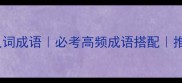 10组经典反义词成语必考高频成语搭配推荐学习资源