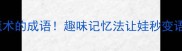 10个会变魔术的成语趣味记忆法让娃秒变语文小达人