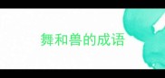 舞和兽的成语