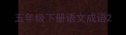 五年级下册语文成语