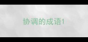 协调的成语