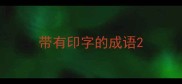 带有印字的成语