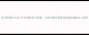 形容呼噜声大的10个经典成语及寓意从响如雷鸣到震耳欲聋的睡眠文化密码