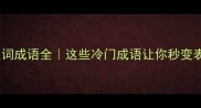 对的反义词成语全这些冷门成语让你秒变表达高手
