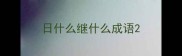日什么继什么成语