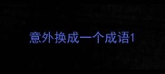 意外换成一个成语