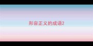 形容正义的成语