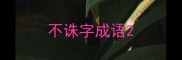 不诛字成语