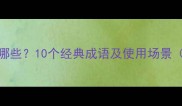 力敌的成语有哪些10个经典成语及使用场景附全文详解