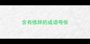 含有修辞的成语夸张