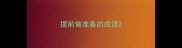 提前做准备的成语