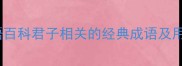 成语百科君子相关的经典成语及用法