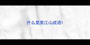 什么是里江山成语
