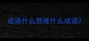 成语什么怒难什么成语