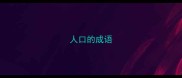 人口的成语