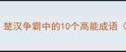 刘邦项羽必看楚汉争霸中的10个高能成语附历史冷知识