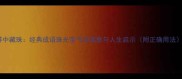 蚌中藏珠经典成语珠光宝气的寓意与人生启示附正确用法