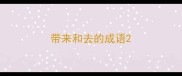 带来和去的成语