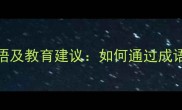 形容小孩聪明的100个成语及教育建议如何通过成语启蒙培养高智商儿童